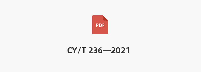 CY/T 236—2021